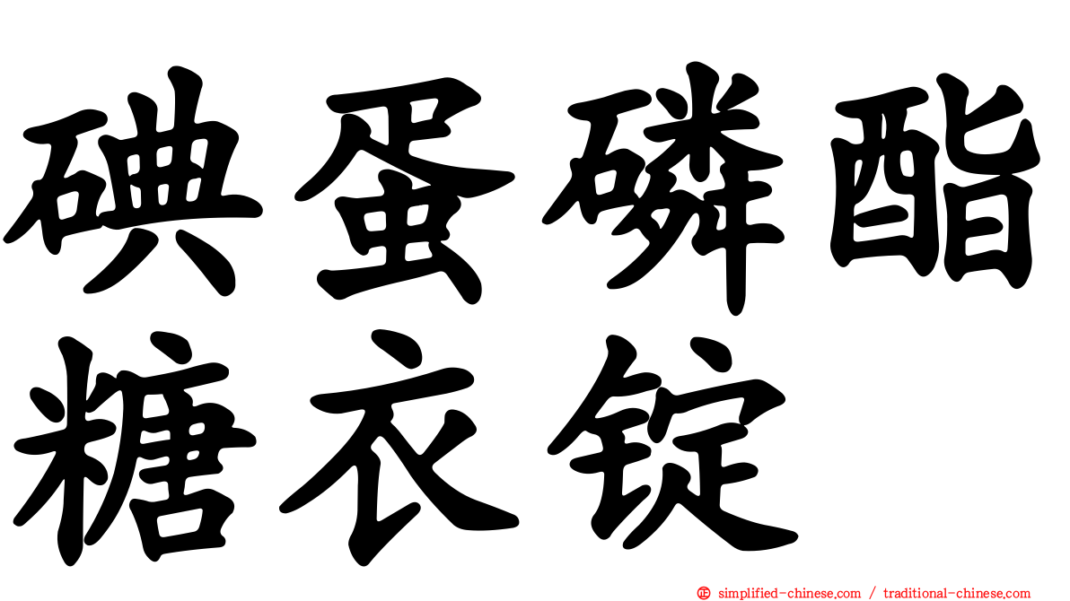 碘蛋磷酯糖衣锭