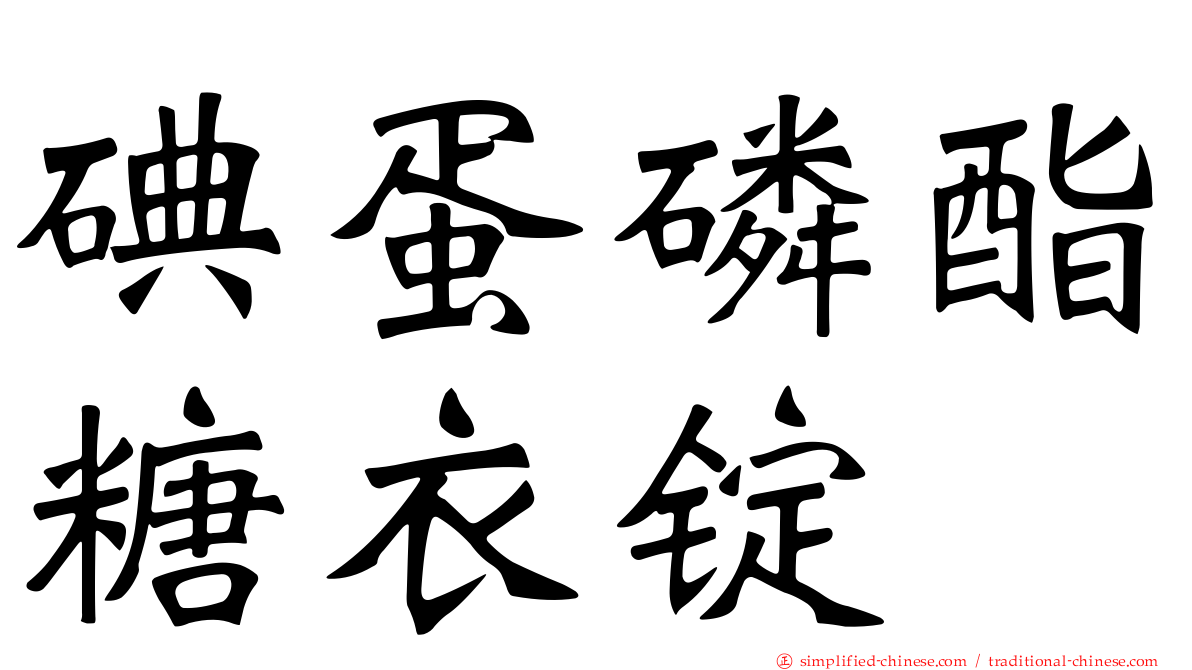 碘蛋磷酯糖衣锭