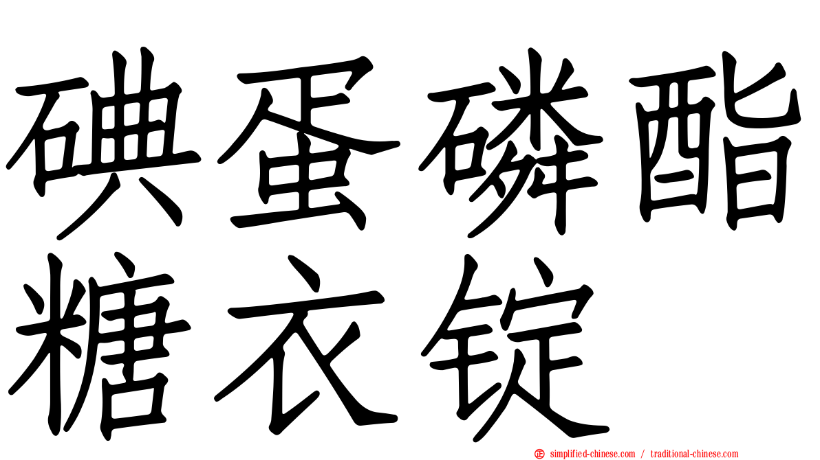 碘蛋磷酯糖衣锭