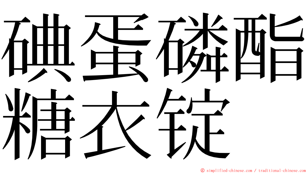 碘蛋磷酯糖衣锭 ming font