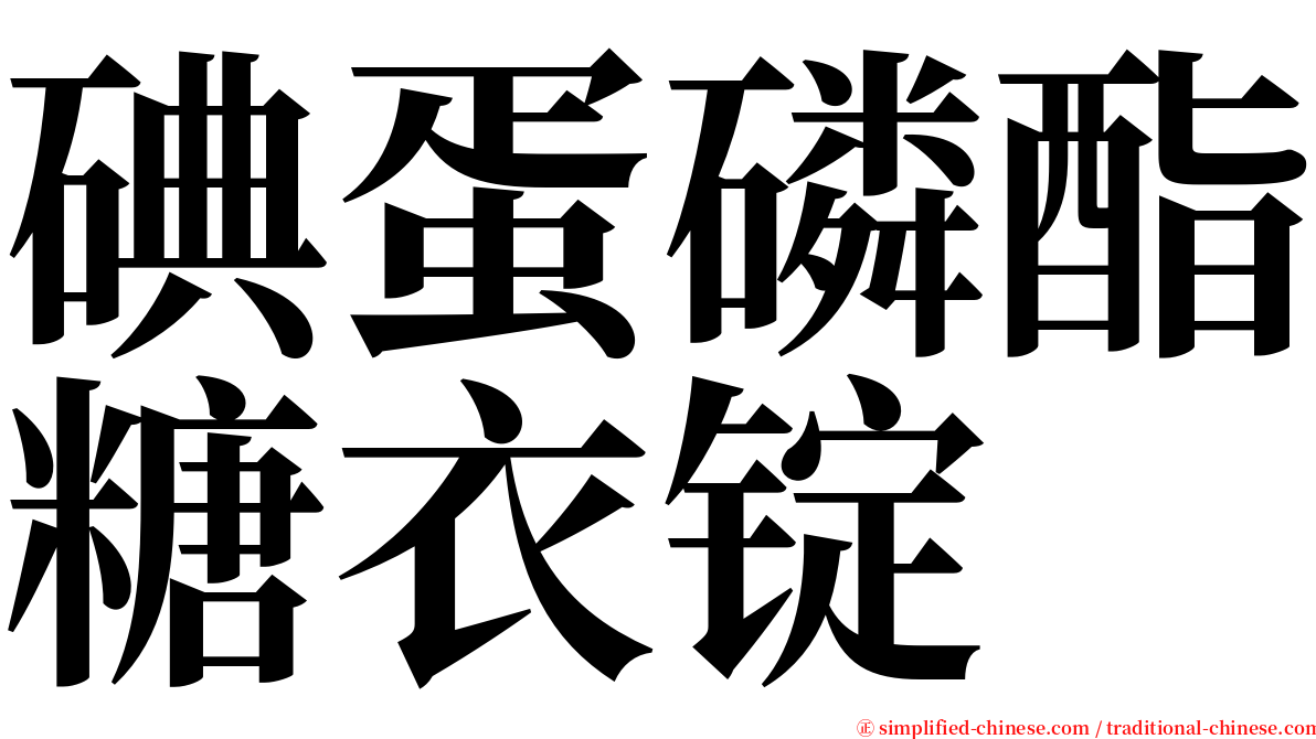 碘蛋磷酯糖衣锭 serif font