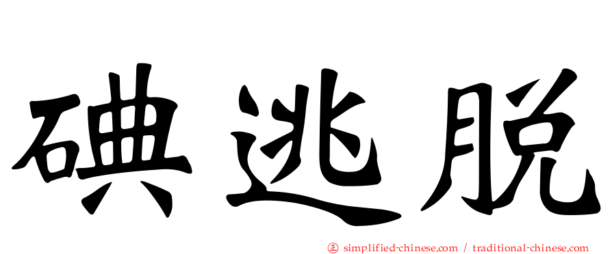 碘逃脱