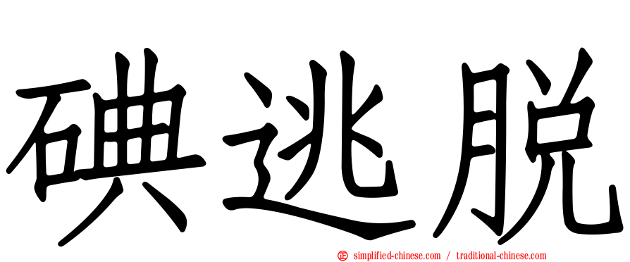 碘逃脱