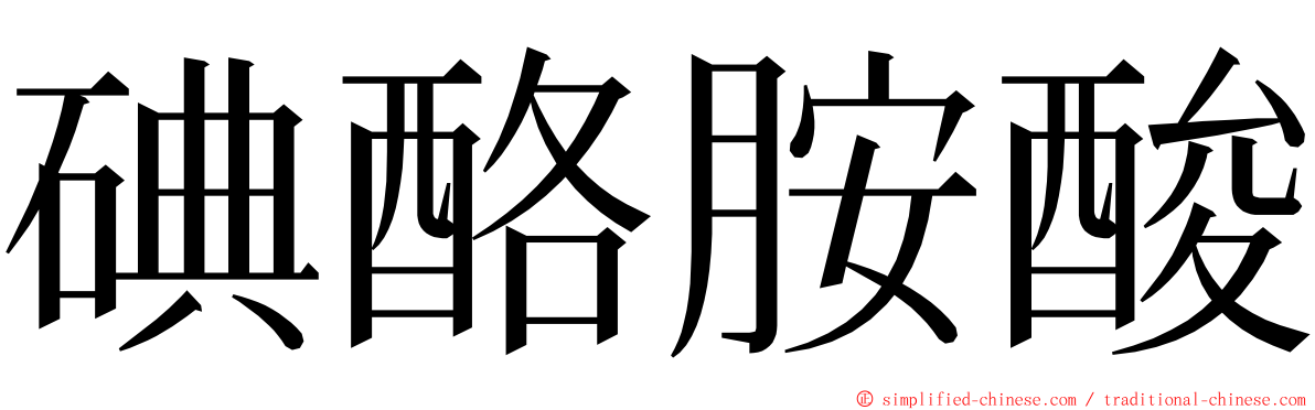 碘酪胺酸 ming font