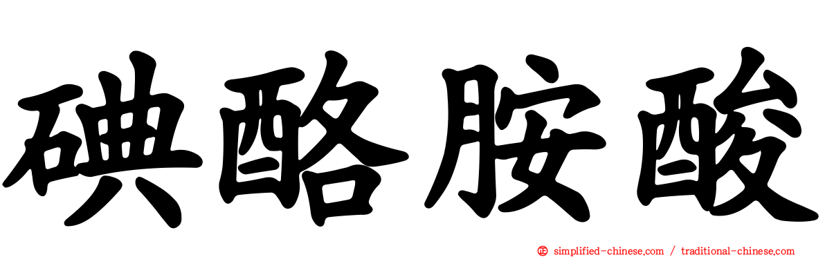 碘酪胺酸