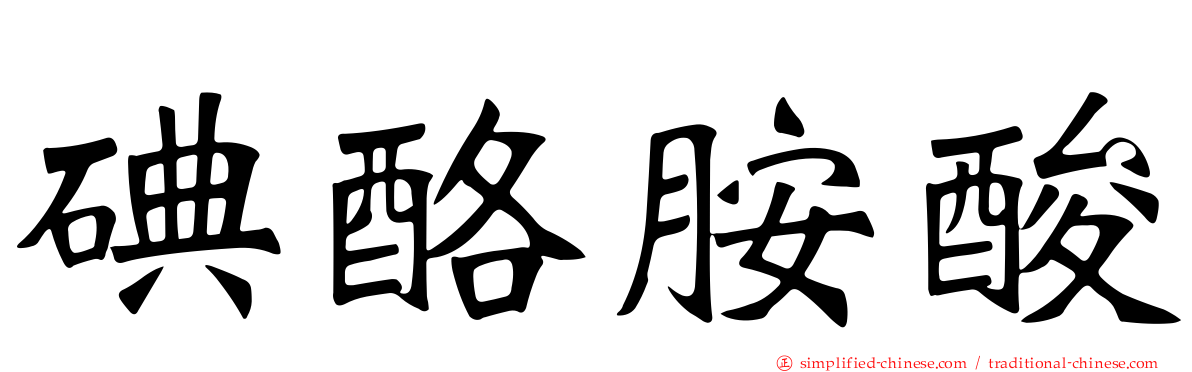 碘酪胺酸