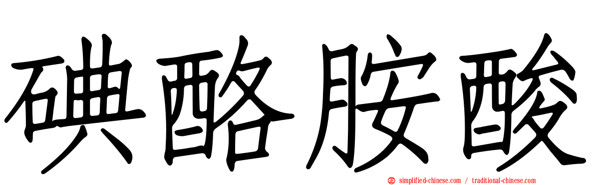 碘酪胺酸