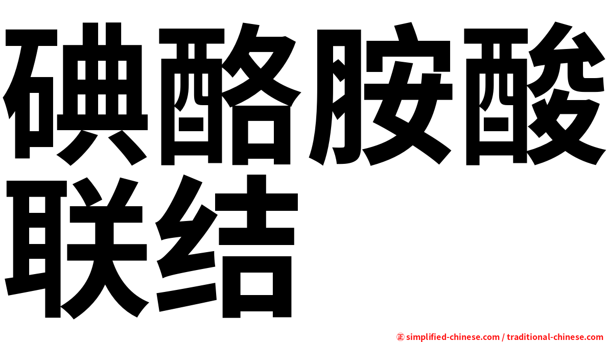 碘酪胺酸联结