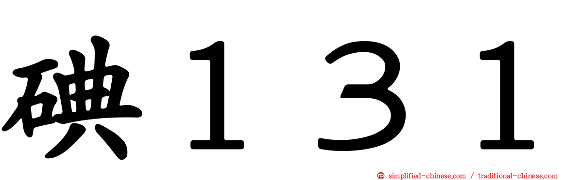 碘１３１