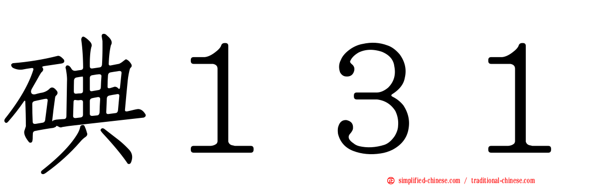 碘１３１