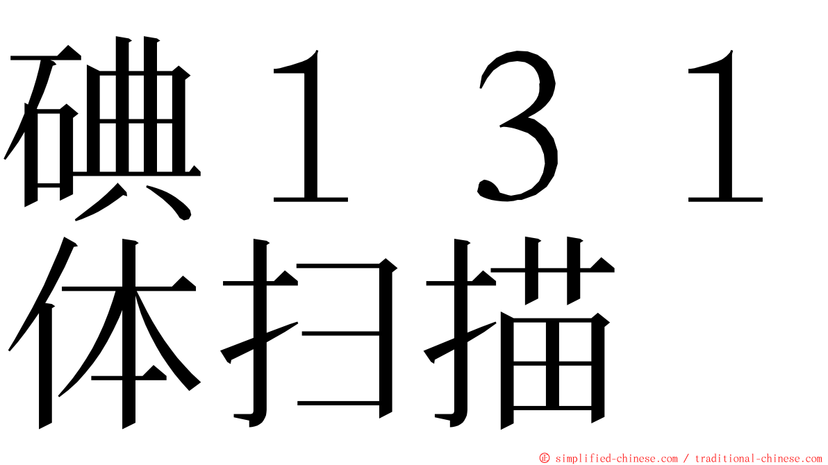 碘１３１体扫描 ming font