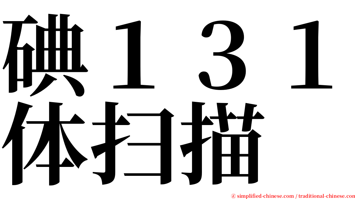 碘１３１体扫描 serif font