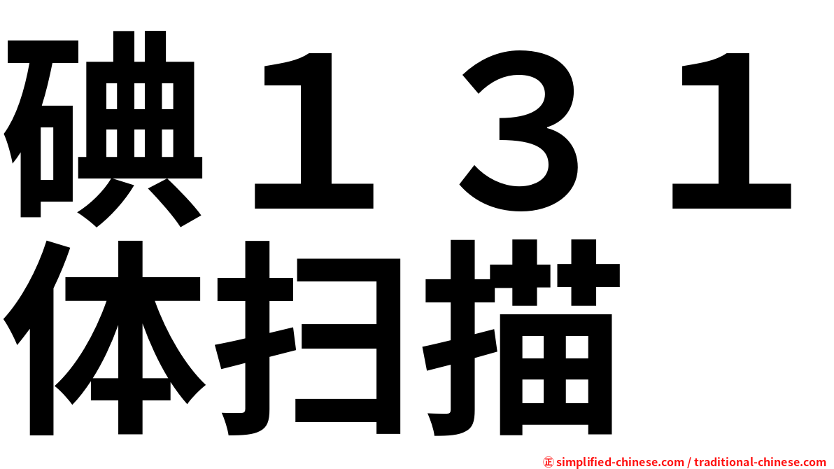碘１３１体扫描
