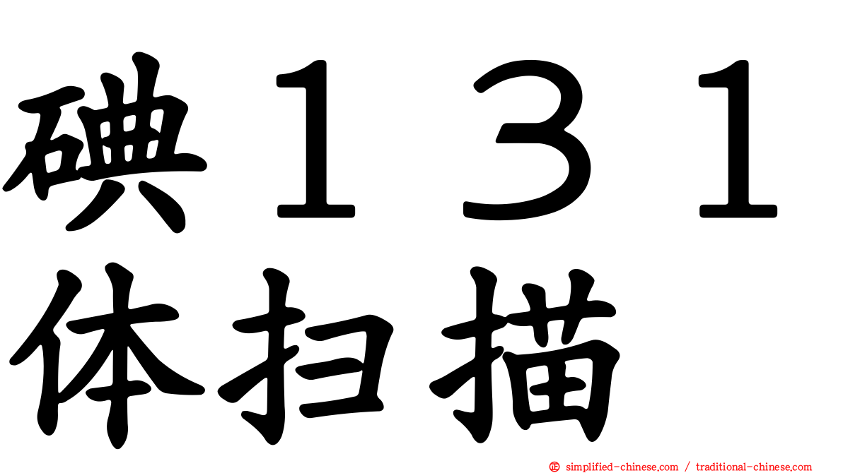 碘１３１体扫描
