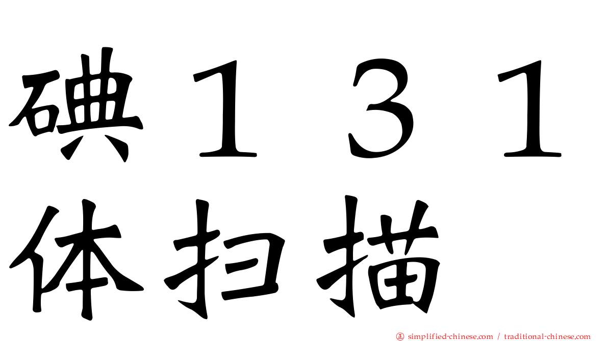碘１３１体扫描