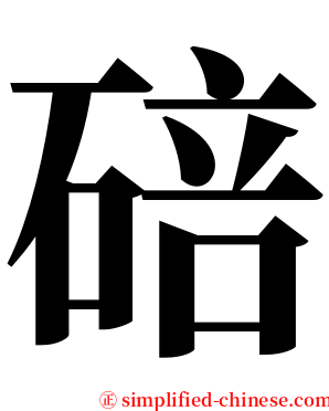 碚 serif font