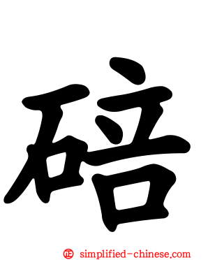碚