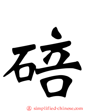 碚