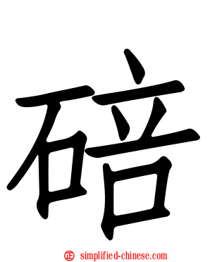 碚