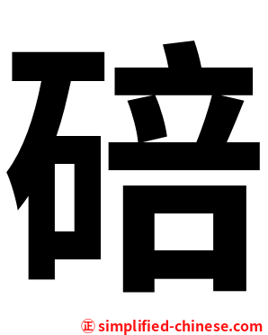 碚