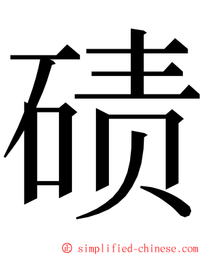 碛 ming font