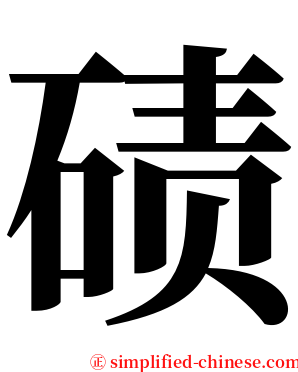 碛 serif font