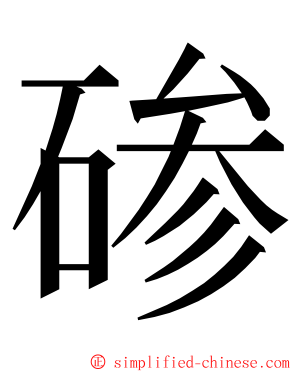 碜 ming font