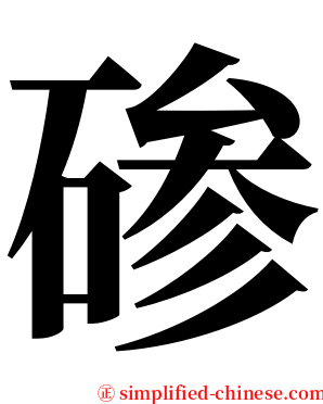 碜 serif font