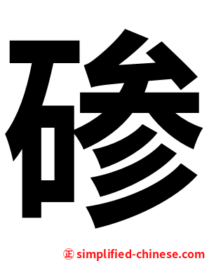 碜