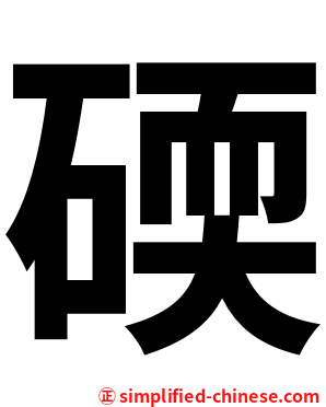 碝