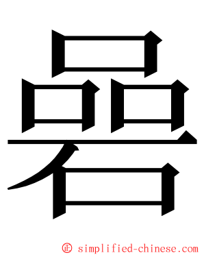 碞 ming font