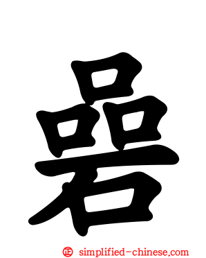 碞