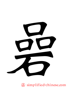 碞