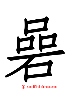 碞
