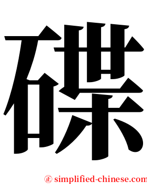 碟 serif font