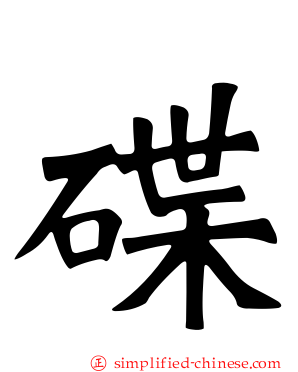碟