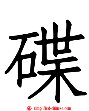 碟