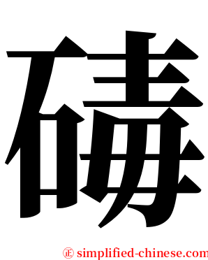 碡 serif font
