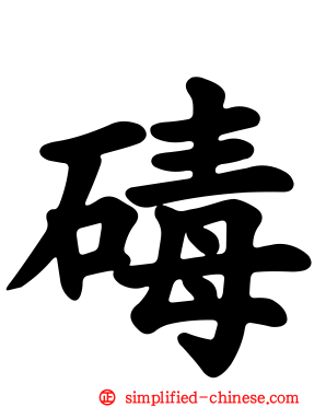 碡