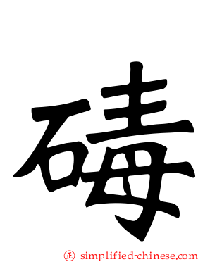 碡