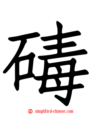 碡