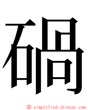碢 ming font