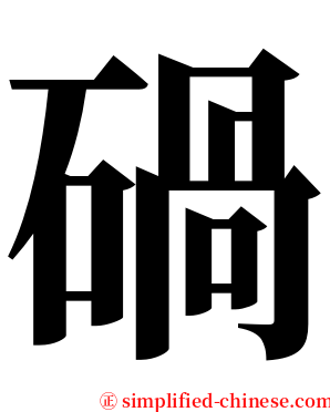 碢 serif font