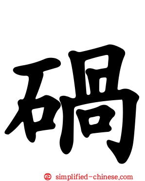 碢