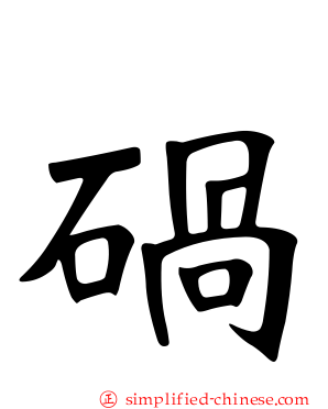 碢