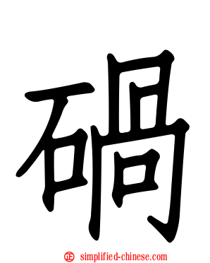 碢