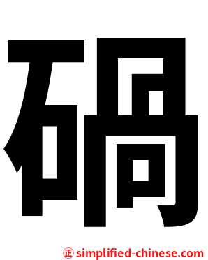 碢