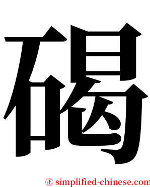 碣 serif font