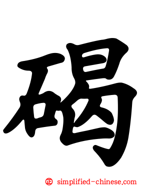 碣