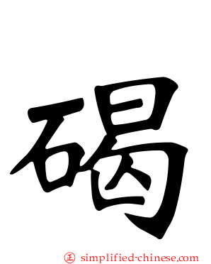 碣